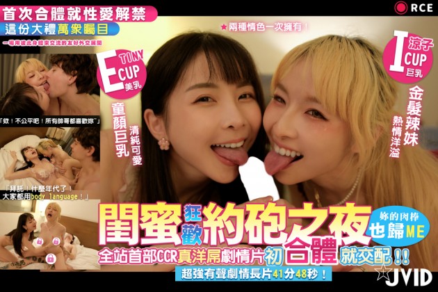 Tiny x 涼子 閨蜜狂歡約砲之夜 妳的肉棒也歸me 全站首部CCR真洋屌劇情片 初合體就交配