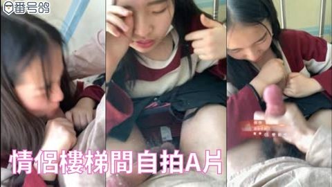 情侶樓梯間自拍A片