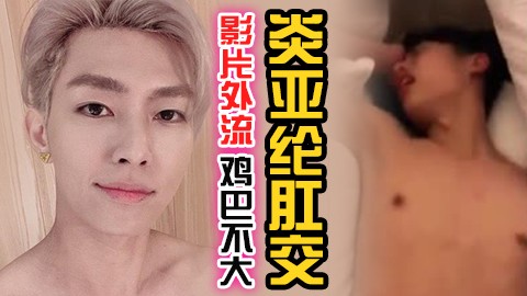 炎亞綸(丁小雨)終極一班之我愛肛交