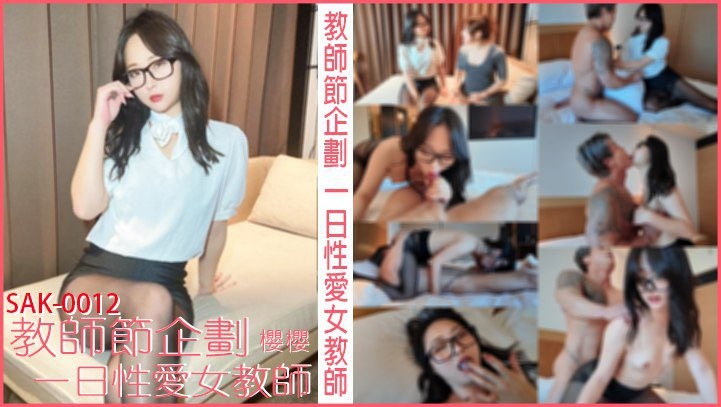 SAK-0012 教師節企劃 一日性愛女教師（教師節企劃上集‼️）
