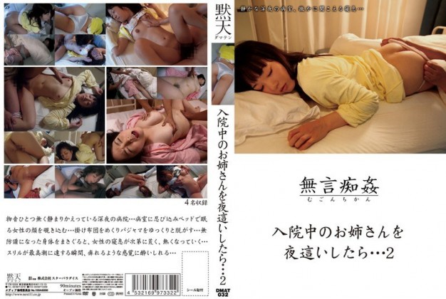 DMAT-032 無聲的性騷擾：當我在晚上強暴住院的妹妹…2