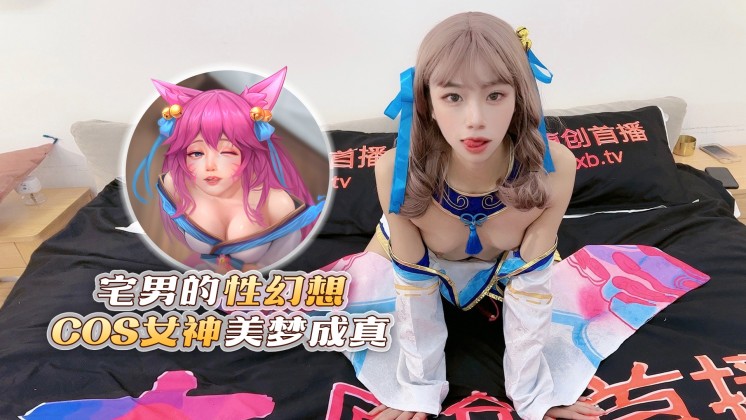 杏吧獨家 - 宅男的性幻想 cos女神美夢成真