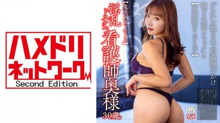 HMDNV-828 【惡魔噴湧！ 】30歲淫蕩護士妻子。一根巨屌讓她失去意識，然後被幹得精疲力盡！ 【夜班後的性慾】