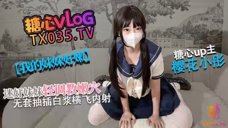 【清純女高】我的妹妹真的好嫩_迷奸妹妹_輕調極品粉穴_無套抽插白漿橫飛內射