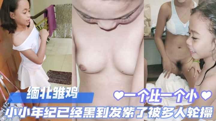缅北双飞幼女，年纪轻轻逼已经黑道发紫了，一个比一个小